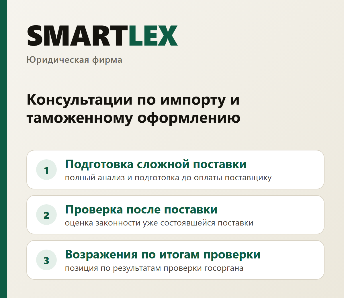 SMARTLEX — юридическая фирма: консультации по импорту и таможенному оформлению